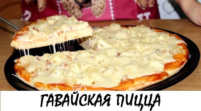 Піца гавайська рецепт з куркою та ананасами Твердий тремо звичною стружкою